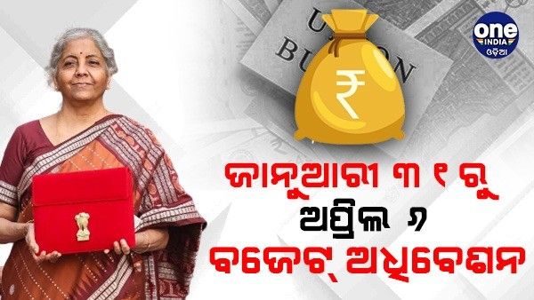 ଜାନୁଆରୀ 31 ରୁ ଅପ୍ରେଲ 6 ପର୍ଯ୍ୟନ୍ତ ଚାଲିବ ବଜେଟ୍ ଅଧିବେଶନ, ଫେବୃଆରୀ 1 ରେ ହେବ ବଜେଟ୍ ଉପସ୍ଥାପନ