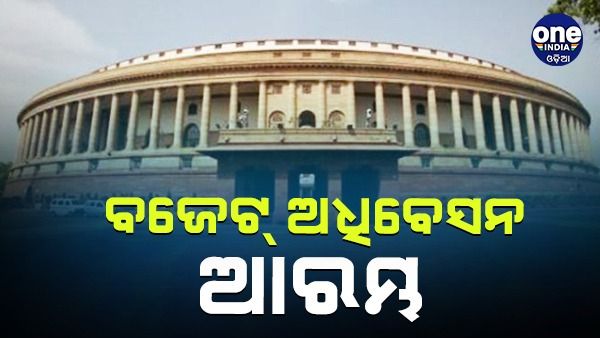 ଆରମ୍ଭ ବଜେଟ୍ ଅଧିବେଶନ, ସଦନକୁ ସମ୍ବୋଧିତ କଲେ ରାଷ୍ଟ୍ରପତି ଦ୍ରୌପଦୀ ମୁର୍ମୁ