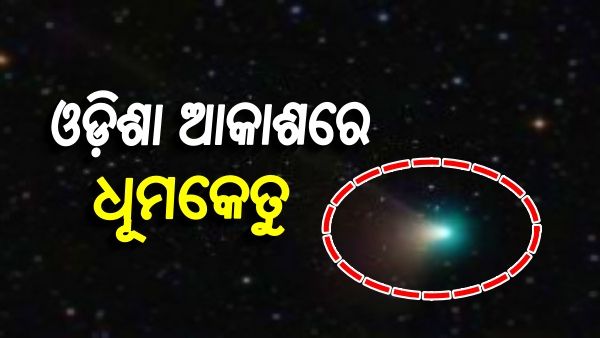 ଦୀର୍ଘ ୫୦ ହଜାର ବର୍ଷ ପରେ ଓଡ଼ିଶା ଆକାଶରେ ଦେଖାଗଲା ଧୂମକେତୁ, ନା ରହିଛି C-2022-E3