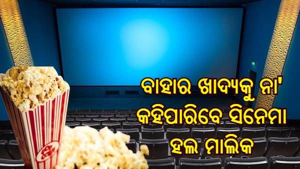 ବାହାର ଖାଦ୍ୟ, ପାନୀୟ ଉପରେ ରୋକ୍ ଲଗାଇପାରିବେ ସିନେମା ହଲ ମାଲିକ