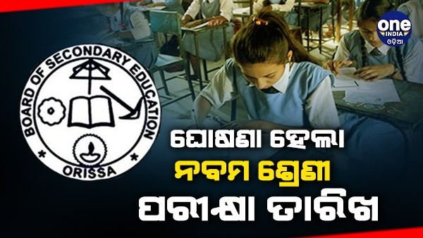ଫେବ୍ରୁଆରୀରେ ନବମ ଶ୍ରେଣୀ ପରୀକ୍ଷା