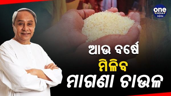 ମୁଖ୍ୟମନ୍ତ୍ରୀଙ୍କ ବଡ ଘୋଷଣା, ଆଉ ବର୍ଷେ ମିଳିବ ମୁଣ୍ଡ ପିଛା 5 କେଜି ମାଗଣା ଚାଉଳ