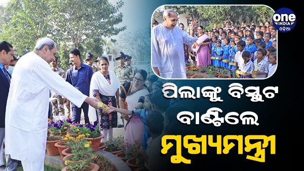 ସ୍କୁଲ ପିଲାଙ୍କ ସହ ଗଣତନ୍ତ୍ର ଦିବସ ପାଳନ କଲେ ମୁଖ୍ୟମନ୍ତ୍ରୀ