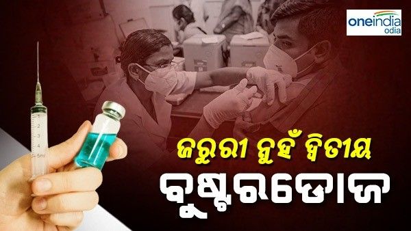 କରୋନା ଟୀକାକରଣ ଉପରେ ବଡ ଖବର, ବୁଷ୍ଟର୍ ଟିକା ର ଦ୍ୱିତୀୟ ଡୋଜ୍ ଜରୁରୀ ନୁହଁ