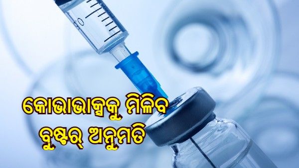 ବିଶ୍ୱ ଅପେକ୍ଷା ଭାରତର ଅବସ୍ଥା ଭଲ, ଖୁବ୍ ଶୀଘ୍ର କୋଭାଭାକ୍ସକୁ ମିଳିବ ବୁଷ୍ଟର୍ ଅନୁମତି : ଆଦର ପୁନାୱାଲା