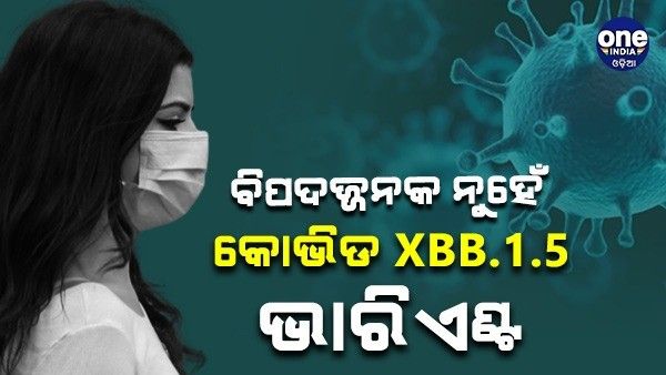 ଭାରତରେ ସେତେ ବିପଜ୍ଜନକ ନୁହେଁ କୋଭିଡ XBB.1.5 ଭାରିଆଣ୍ଟ, କାରଣ କହିଲେ ସାର୍ ଗଙ୍ଗା ରାମ ହସ୍ପିଟାଲର ଡାକ୍ତର