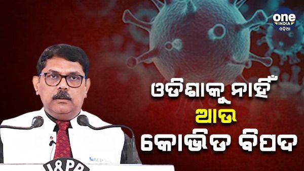 ଓଡ଼ିଶାକୁ ନାହିଁ ଆଉ କୋଭିଡ଼ ବିପଦ: ଜୟନ୍ତ ପଣ୍ଡା