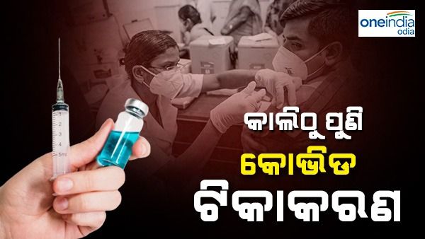 ଆସନ୍ତାକାଲିଠୁ ରାଜ୍ୟରେ ପୁଣି ଆରମ୍ଭ ହେବ କୋଭିଡ ଟିକାକରଣ