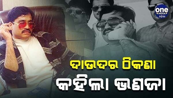 ଦ୍ୱିତୀୟ ବିବାହ କଲା ଅଣ୍ଡରୱାର୍ଲ୍ଡ ଡନ୍ ଦାଉଦ୍, ମାମୁଁ ର ଠିକଣା କହିଲା ଭଣଜା