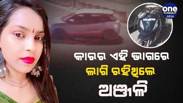 ଦୁର୍ଘଟଣା ପରେ କାରର ଏହି ଭାଗରେ ଲାଗି ରହିଥିଲେ ଅଞ୍ଜଳି, ଏହା ହୋଇ ଥାଇପାରେ ମୃତ୍ୟୁର କାରଣ