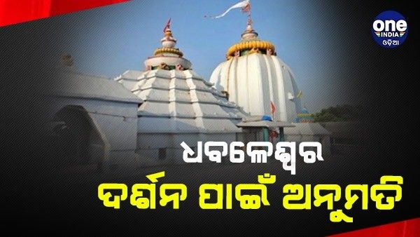ଧବଳେଶ୍ୱର ଦର୍ଶନ ପାଇଁ ମିଳିଲା ଅନୁମତି, ମହାନଦୀରେ ଅସ୍ଥାୟୀ ରାସ୍ତା