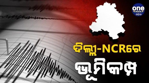 ଦିଲ୍ଲୀ-ଏନସିଆରରେ ଭୂକମ୍ପ ଅନୁଭୂତ, ରିକ୍ଟର ସ୍କେଲରେ 5.8 ତୀବ୍ରତା ରେକର୍ଡ