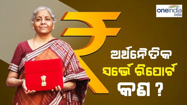 କ'ଣ ଏହି ଅର୍ଥନୈତିକ ସର୍ଭେ ରିପୋର୍ଟ ? ଜାଣନ୍ତୁ, କଣ ରହିଛି ଏହାର ଇତିହାସ ଓ ଗୁରୁତ୍ୱ