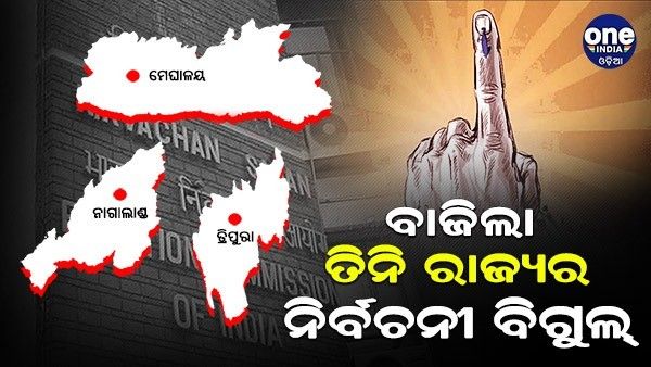 ତିନି ରାଜ୍ୟରେ ବାଜିଲା ନିର୍ବାଚନୀ ବିଗୁଲ୍, ଜାଣନ୍ତୁ କେବେ ହେବ କେଉଁଠି ନିର୍ବାଚନ