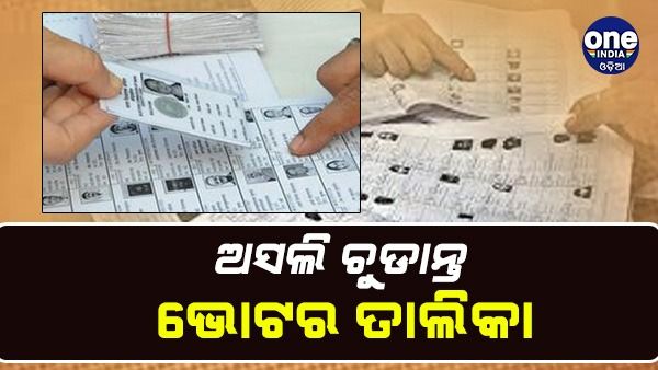 ପ୍ରକାଶ ପାଇଲା ୧୪୬ଟି ବିଧାନସଭା ନିର୍ବାଚନ ମଣ୍ଡଳୀର ଚୁଡାନ୍ତ ଭୋଟର ତାଲିକା