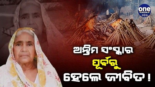 ଯେଉଁ ମହିଳାଙ୍କୁ ମୃତ କହିଥିଲେ ଡାକ୍ତର, ଅନ୍ତିମ ସଂସ୍କାର ପୂର୍ବରୁ ହେଲେ ଜୀବିତ