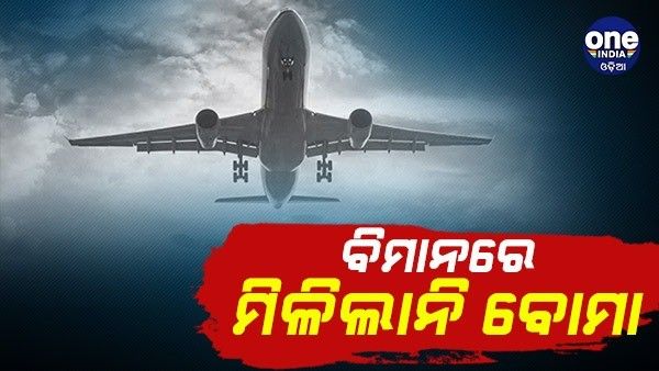 ବିମାନରେ ମିଲିଲାନି ବୋମା, ଯାଞ୍ଚ ପରେ ଉଡ଼ାଣ ଭରିଲା ବିମାନ