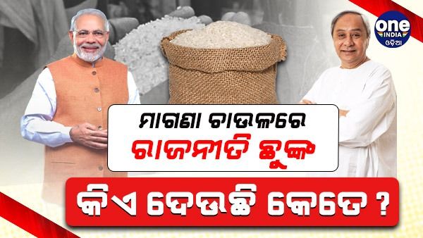 ମାଗଣା ଚାଉଳରେ ରାଜନୀତି ଛୁଙ୍କ: କିଏ ଦେଉଛି କେତେ ? ପରସ୍ପର ଉପରେ ଦୋଷ ଲଦିଲେ ବିଜେଡ଼ି-ବିଜେପି