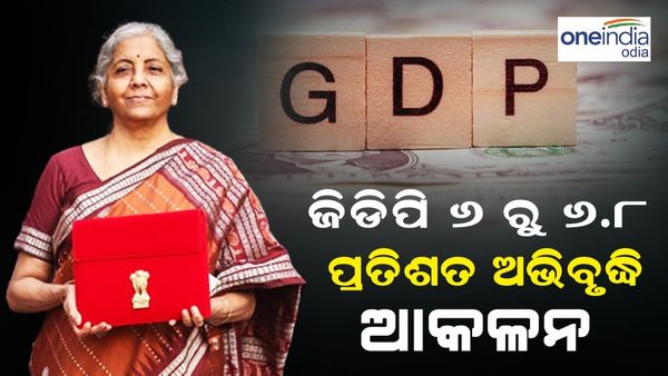 ଅର୍ଥନୈତିକ ସର୍ବେ : 23-24 ଆର୍ଥିକ ବର୍ଷରେ ଭାରତର ଜିଡିପି ଅଭିବୃଦ୍ଧି 6 ରୁ 6.8 ପ୍ରତିଶତ ହେବା ନେଇ ଆକଳନ