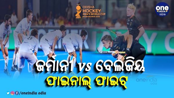 ହକି ବିଶ୍ୱକପ: ରବିବାର ଜର୍ମାନୀ ବନାମ ବେଲଜିୟ ଫାଇନାଲ୍ ଫାଇଟ୍