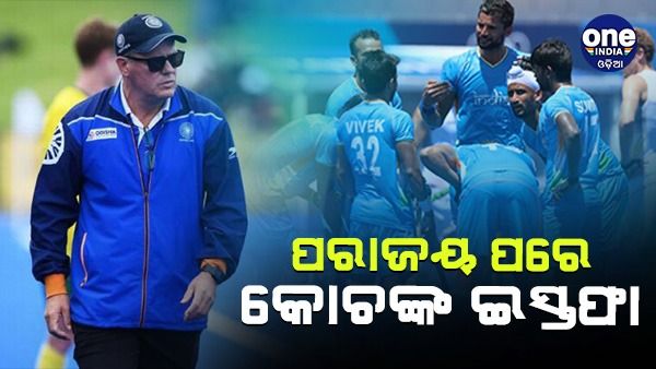 ହକି ବିଶ୍ୱକପ: ଭାରତୀୟ ଦଳର ପରାଜୟ ପରେ ପଦ ଛାଡିଲେ ପ୍ରଶିକ୍ଷକ, ଇସ୍ତଫା ଦେଲେ ଗ୍ରାହାମ ରିଡ