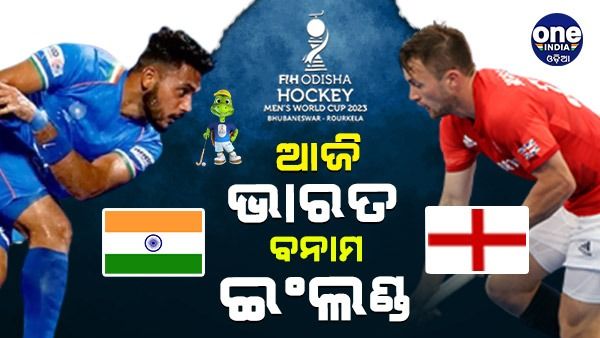 ହକି ବିଶ୍ବକପ: ଆଜି ଭାରତ ବନାମ ଇଂଲଣ୍ଡ ମୁକାବିଲା, କ୍ବାର୍ଟର ଲକ୍ଷ୍ୟରେ ଲଢ଼ିବେ ଉଭୟ ଦଳ