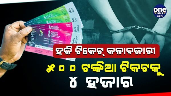 ହକି ଟିକେଟ୍‌ କଳାବଜାରୀ, ୫ ଗିରଫ