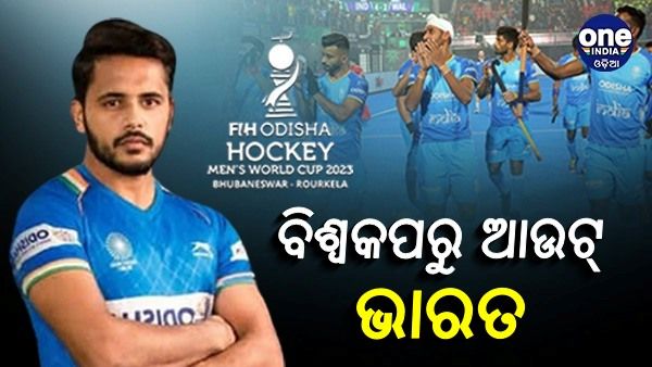 ହକି ବିଶ୍ୱକପ: ସୁଟ୍ଆଉଟରେ ହାରିଲା ଭାରତ, ଟୁର୍ଣ୍ଣାମେଣ୍ଟରୁ ବିଦା ହେଲା ଆୟୋଜକ ଦଳ