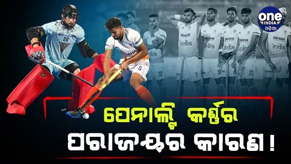 ହକି ବିଶ୍ୱକପ: ପେନାଲ୍ଟି କର୍ଣ୍ଣରକୁ ରୂପାନ୍ତର କରିବାରେ ଦୁର୍ବଳତା ପରାଜୟର ମୁଖ୍ୟ କାରଣ