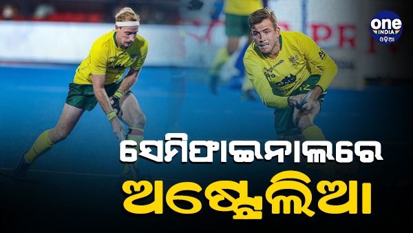 ହକି ବିଶ୍ୱକପ: ସ୍ପେନକୁ ମାତ୍ ଦେଇ ସେମି ଟିକେଟ କାଟିଲା ଅଷ୍ଟ୍ରେଲିଆ