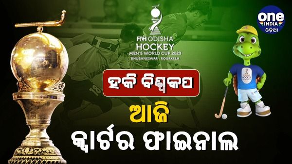 ହକି ବିଶ୍ୱକପ କ୍ୱାର୍ଟର ଫାଇନାଲ: ଆଜି ରହିଛି ଦୁଇଟି ହାଇ ଭୋଲ୍ଟେଜ୍ ମୁକାବିଲା