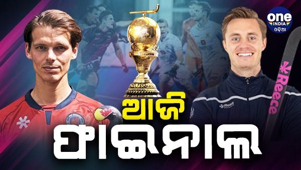 ହକି ବିଶ୍ୱକପ: ଆଜି କଳିଙ୍ଗରେ ଫାଇନାଲ୍ ଫାଇଟ୍, ମୁହାଁମୁହିଁ ହେବେ ଜର୍ମାନୀ-ବେଲଜିୟମ