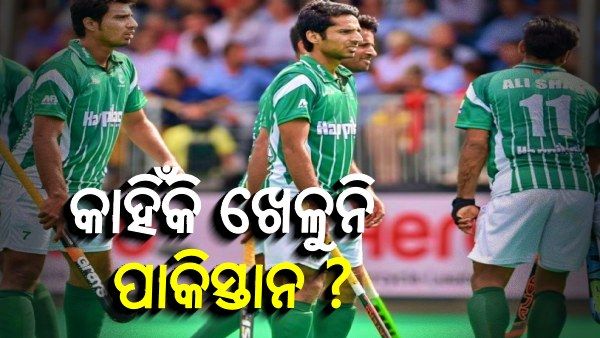 କାହିଁକି ହକି ବିଶ୍ୱକପ ପାଇଁ ଓଡିଶା ଆସିନାହିଁ ପାକିସ୍ତାନ ? ଜାଣନ୍ତୁ, କଣ ସବୁ ରହିଛି କାରଣ...