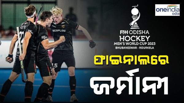 ହକି ବିଶ୍ୱକପ: ମ୍ୟାଚର ଶେଷ ମିନିଟରେ ଗୋଲ ହିଟ୍ କରି ଫାଇଲାନରେ ଜର୍ମାନୀ, ଅଷ୍ଟ୍ରେଲିଆକୁ 4-3ରେ କଲା ପରାସ୍ତ