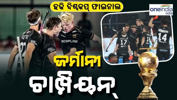 ହକି ବିଶ୍ୱକପ: ଫାଇନାଲରେ ବେଲଜିୟମକୁ ପରାସ୍ତ କରି ତୃତୀୟ ଥର ପାଇଁ ବିଶ୍ୱ ଚାମ୍ପିଅନ ହେଲା ଜର୍ମାନୀ