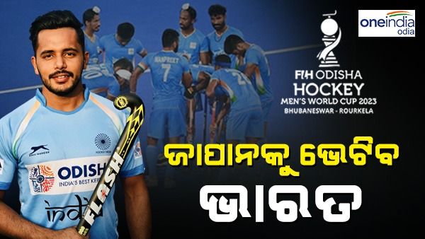 ହକି ବିଶ୍ୱକପ: ଆଜି କ୍ଲାସିଫିକେସନ୍ ମ୍ୟାଚରେ ଜାପାନକୁ ଭେଟିବ ଭାରତ