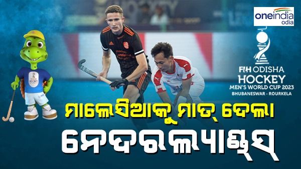 ହକି ବିଶ୍ବକପ ୨୦୨୩: ମାଲେସିଆକୁ ମାତ୍ ଦେଲା ନେଦରଲ୍ୟାଣ୍ଡସ