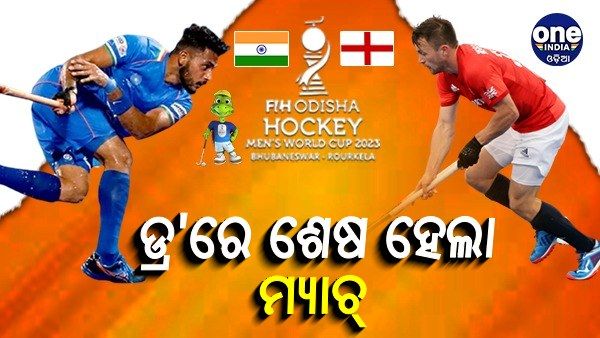 ହକି ବିଶ୍ଵକପ ୨୦୨୩: ଡ୍ର'ରେ ଶେଷ ହେଲା ଇଣ୍ଡିଆ-ଇଂଲଣ୍ଡ ରୋମାଞ୍ଚକର ଫାଇଟ୍