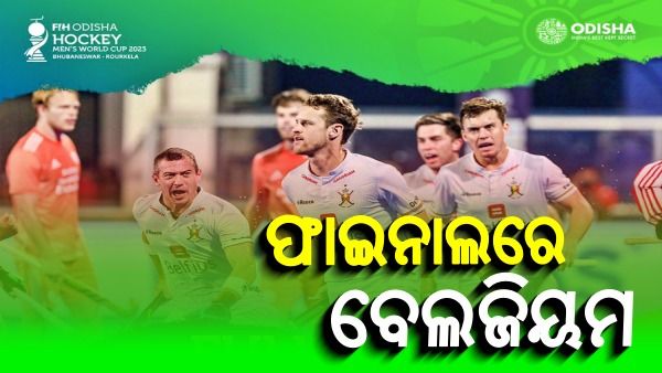 ହକି ବିଶ୍ୱକପ: ନେଦରଲ୍ୟାଣ୍ଡସକୁ ପରାସ୍ତ କରି ଦ୍ୱିତୀୟ ଥର ପାଇଁ ଫାଇନାଲରେ ବେଲଜିୟମ