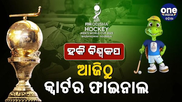 ହକି ବିଶ୍ୱକପ କ୍ୱାର୍ଟର ଫାଇନାଲ ଲାଇନ୍ ଅପ୍: ଜାଣନ୍ତୁ, କେଉଁ ଦିନ କାହା ସହିତ ରହିଛି କାହାର ମ୍ୟାଚ ?