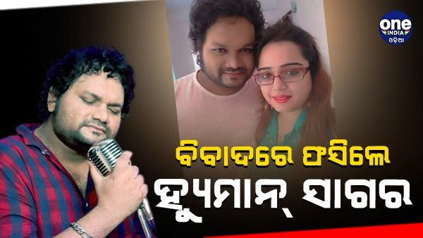 ବିବାଦରେ ଫସିଲେ ହ୍ୟୁମାନ୍‌ ସାଗର, ପତ୍ନୀ ଆଣିଲେ ଶାରିରୀକ ନିର୍ଯାତନା ଅଭିଯୋଗ