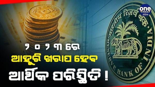 2023 ରେ ଖରାପ ହେବ ଆର୍ଥିକ ପରିସ୍ଥିତି, ଜାଣନ୍ତୁ ଭାରତ ଉପରେ କ'ଣ ରହିଛି IMF ର ପୂର୍ବାନୁମାନ