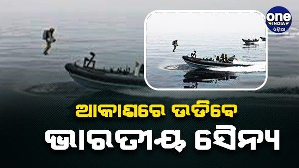 ଆକାଶରେ ଉଡ଼ି ଶତ୍ରୁ ଉପରେ ନଜର ରଖିବ ସେନା, ସେନାକୁ ମିଳିବ ଜେଟପ୍ୟାକ୍ ସୁଟ୍