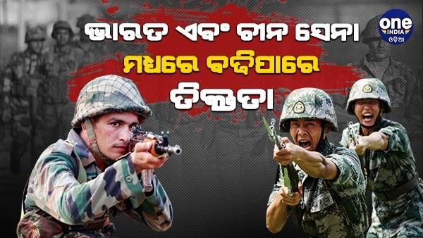 ଭାରତ ଏବଂ ଚୀନ୍‌ ସେନା ମଧ୍ୟରେ ବଢିପାରେ ତିକ୍ତତା, ଲଦାଖ ପୋଲିସର ଗୁପ୍ତଚର ରିପୋର୍ଟରେ ପ୍ରକାଶ