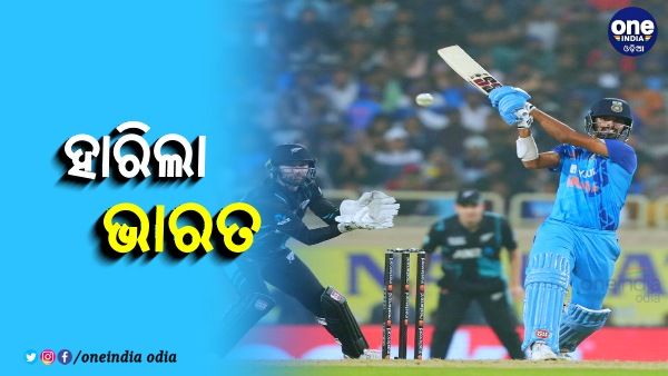 IND vs NZ: ପ୍ରଥମ ଟି-20 ମ୍ୟାଚ ହାରିଲା ଭାରତ