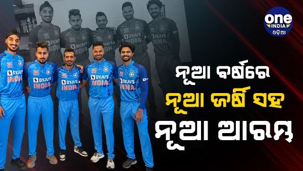 ନୂଆବର୍ଷରେ ନୂଆ ଜର୍ସି ପିନ୍ଧି ପଡିଆକୁ ଓହ୍ଲାଇବ ଟିମ ଇଣ୍ଡିଆ