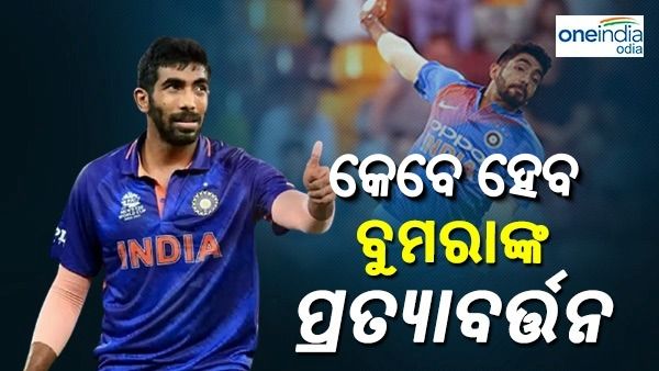 ମଙ୍ଗଳବାର ଫିଟ୍, ସୋମବାର ଅନଫିଟ୍: ଭଡକିଲେ ଫ୍ୟାନ୍ସ , କେବେ ହେବ ବୁମରାଙ୍କ ବାପସି୍ ?