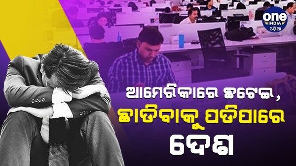 ଆମେରିକାରେ ଆଇଟି କମ୍ପାନୀରେ 2 ଲକ୍ଷ ଛଟେଇ, ହଜାର ହଜାର ଭାରତୀୟଙ୍କୁ ଛାଡ଼ିବାକୁ ପଡ଼ିପାରେ ଦେଶ