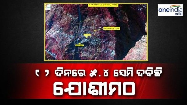 ବିପଦରେ ଯୋଶୀମଠ, 12 ଦିନରେ 5.4 ସେ.ମି ଦବିଛି ଯୋଶୀମଠ ଭୂମି
