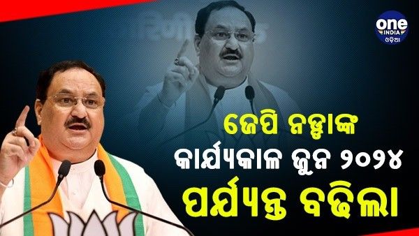 2024 ଜୁନ୍ ପର୍ଯ୍ୟନ୍ତ ବିଜେପି ଅଧ୍ୟକ୍ଷ ରହିବେ ଜେପି ନଡ୍ଡା